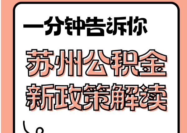 平邑封存了公积金怎么取出（封存了公积金怎么取出来）